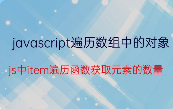 javascript遍历数组中的对象 js中item遍历函数获取元素的数量？